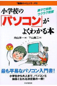 楽天ブックス 小学校の パソコン がよくわかる本 親子で挑戦 ラクラク理解 向山洋一 本 楽天ブックス 小学校の パソコン がよくわかる本 親子で挑戦 ラクラク理解 向山洋一 本